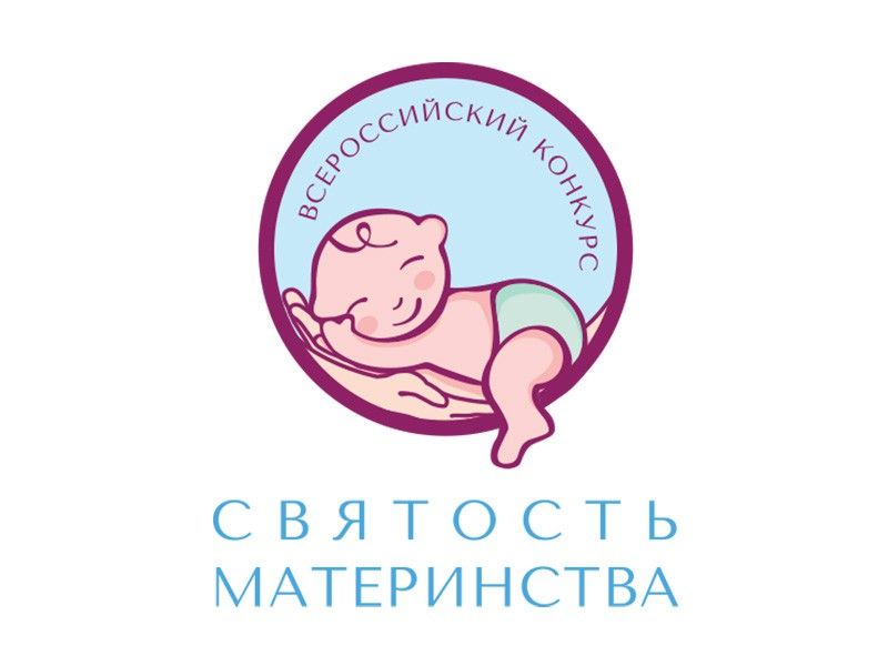 О конкурсе «Святость материнства-2022»